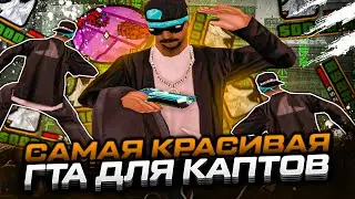 САМАЯ КРАСИВАЯ ГТА ДЛЯ КАПТОВ И МУВИКОВ! ТЕСТ СБОРКИ LIULING