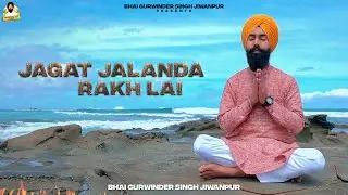 ਜਗਤੁ ਜਲੰਦਾ ਰਖਿ ਲੈ ਆਪਣੀ ਕਿਰਪਾ ਧਾਰਿ | BHAI GURWINDER SINGH JIWANPUR | GURBANI KIRTAN |