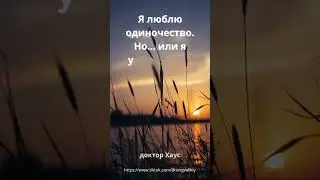 Цитаты доктора Хауса 8
