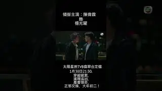 太陽星辰TVB翡翠台定檔大年初二1月30日21:30 #陳偉霆 #williamchan #太陽星辰 #seeheragain