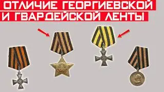 Чем Георгиевская ленточка отличается от Гвардейской?!