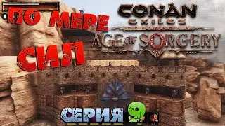 Conan Exiles - ПО МЕРЕ СИЛ 9.