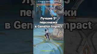 Лучшие легендарки для новичка в Genshin Impact 