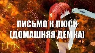 Письмо к Люси