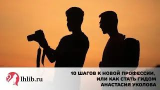 10 шагов к новой профессии, или как стать гидом