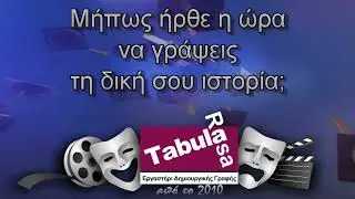 Νέα δημιουργικά σεμινάρια Tabula Rasa