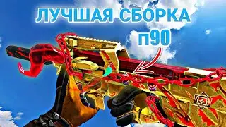 🔥 Лучшая сборка на П90 в Блуд Страйк OperationShutterIsland