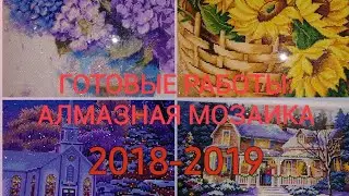 #39. МОИ ГОТОВЫЕ РАБОТЫ В ТЕХНИКЕ АЛМАЗНАЯ МОЗАИКА