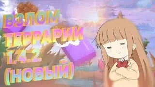 ВЗЛОМ ТЕРРАРИИ 1.4.2 !ТРЕЙНЕР 1.4.2 ! ЧИТЫ НА ТЕРРАРИЮ 1.4.2 ! BREAKING INTO A TERRARIUM ! Cheat Eng