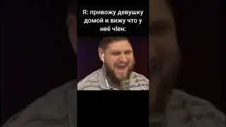 У девушки член...