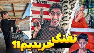 تفنگ واقعی خریدیم ❌ اولین تجربه تیراندازی در آمریکا 😃