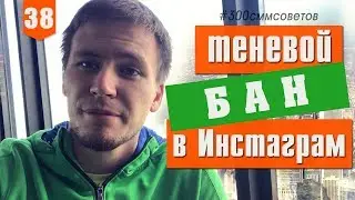 Теневой бан в Инстаграм. Как выйти из бана в Instagram? №38 из 