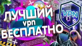 ЛУЧШИЙ БЕСПЛАТНЫЙ ВПН НА ТЕЛЕФОН и ПК | КАК СКАЧАТЬ VPN