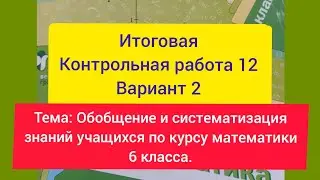 Итоговая Контрольная работа 12, Мерзляк, 6 класс, Вариант 2.