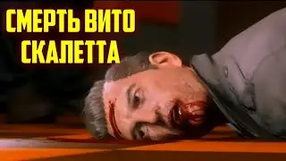 СМЕРТЬ ВИТО СКАЛЕТТА. Mafia 3 (Плохая концовка)