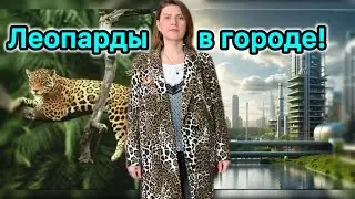 ЛЕОПАРД в городе! Как сшить пиджак.