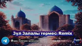 ЗҮЛ ЗАЛАЛЫ ТЕРМЕСІ / РЭП НУСҚАДА 2026