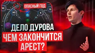 Дело Дурова. Чем закончится арест? Диагностика личности по дате рождения. Матрица Судьбы.