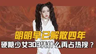 【BonBon Girls 303】Although they disbanded four years ago, without any group activities or new wor...