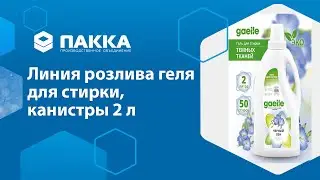 Линия розлива геля для стирки, канистры 2 л