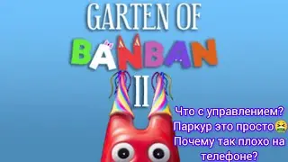 Garten of Banban 2. Это ужасно! Почему на телефоне игра не оптимизирована? Управление и паркур 🤮