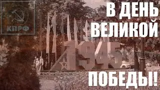 КПРФ: ДЕНЬ ПОБЕДЫ В ТАМБОВЕ