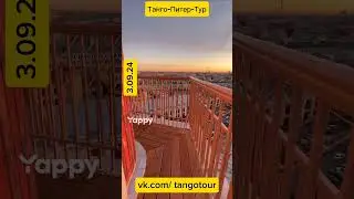 Танго-Питер-Тур vk.com/tangotour