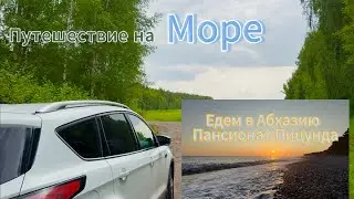 Путешествие в Абхазию на машине 2025, едем на море в Пицунду.