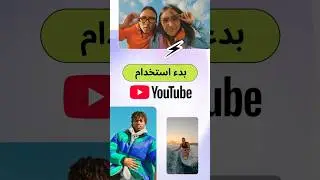 ابدأ على يوتيوب ✨