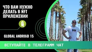 🔆ЧТО НУЖНО ДЕЛАТЬ В GLOBAL ANDROiD 15