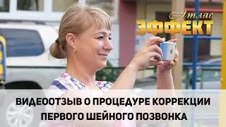 Отзыв Ольги Филитович о процедуре. Коррекция атланта