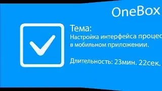 Настройка интерфейса процесса в мобильном приложении