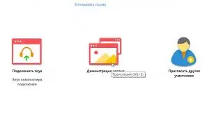 Инструкция к ZOOM. Запуск конференции и демонстрация экрана\презентации