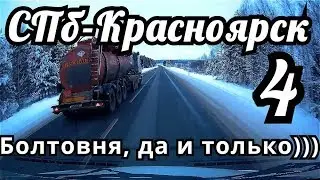 СПб- Красноярск #4 Болтовня, да и только.