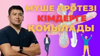 Мүше протезінде пульт жоғалса не істейміз | Деген сұрақтар көп келеді|  