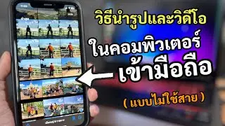 วิธีส่งรูปและวิดีโอจากคอมพิวเตอร์เข้ามือถือไอโฟน iPhone