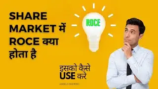 What is ROCE ? Roce होता क्या है !!