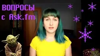 Вопросы с Ask.fm #1
