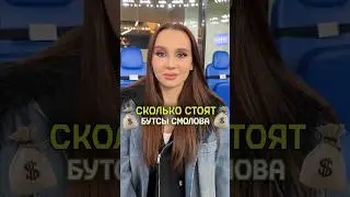 Сколько стоят бутсы Смолова? 💰👟 