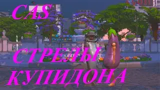 [TS4] 🏹💘 Стрелы Купидона: Cas