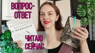 ЧИТАЮ СЕЙЧАС // ВОПРОС-ОТВЕТ