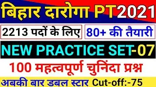 Bihar SI/Daroga PT 2021 | Full Practice Set-7 | 100 Question | Bihar Daroga PT Exam Date Notice 2021