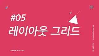 Figma 레이아웃 그리드