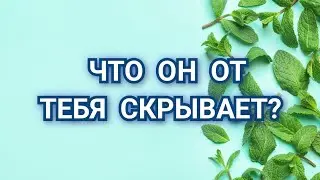 ЧТО ОН ОТ ТЕБЯ СКРЫВАЕТ? 🌿 ТАРО 🌿