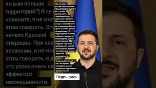 Зеленский – о том, что Украина планирует и дальше удерживать территории в Курской области (Цитаты)