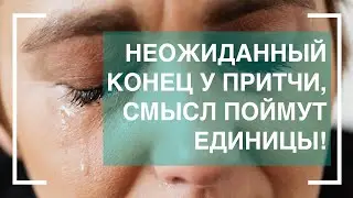 Притча с неожиданным концом. Очень глубокий смысл!