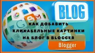 КАК ДОБАВИТЬ КЛИКАБЕЛЬНЫЕ КАРТИНКИ НА БЛОГ В BLOGGER