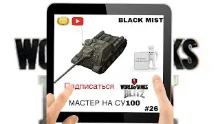 WoT Blitz. Очередной мастер на советской ПТ СУ-100 #26