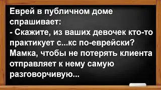 Что такое с...кс по-еврейски?... Анекдоты! Юмор! Сборник!