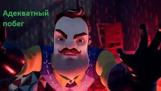 Hello Neighbor адекватное прохождение